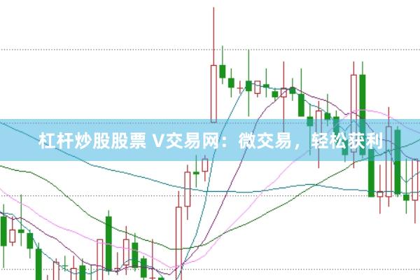 杠杆炒股股票 V交易网：微交易，轻松获利