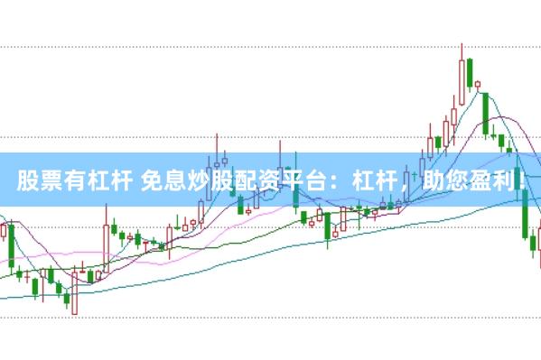 股票有杠杆 免息炒股配资平台：杠杆，助您盈利！