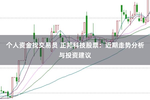个人资金找交易员 正邦科技股票：近期走势分析与投资建议