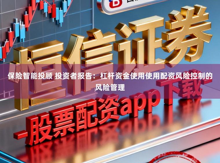 保险智能投顾 投资者报告：杠杆资金使用使用配资风险控制的风险管理