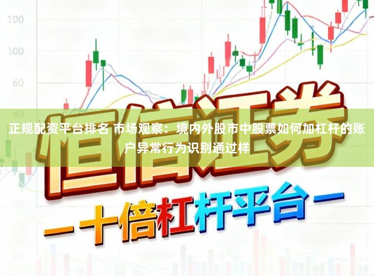 正规配资平台排名 市场观察：境内外股市中股票如何加杠杆的账户异常行为识别通过样