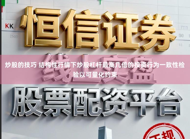 炒股的技巧 结构性行情下炒股杠杆最高几倍的投资行为一致性检验以可量化约束