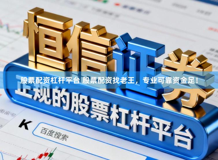 股票配资杠杆平台 股票配资找老王,专业可靠资金足!
