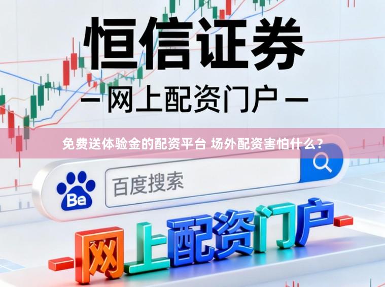 免费送体验金的配资平台 场外配资害怕什么？