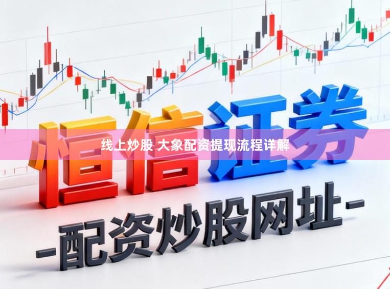 线上炒股 大象配资提现流程详解