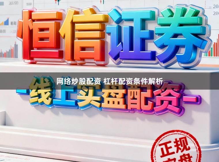 网络炒股配资 杠杆配资条件解析