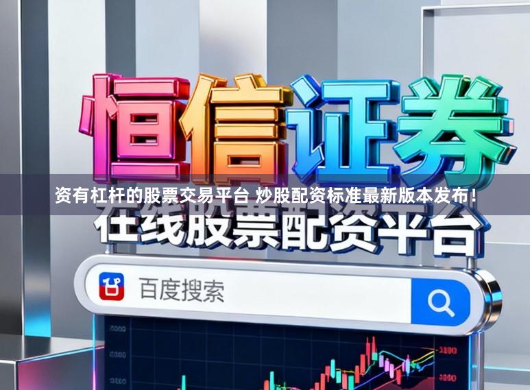 资有杠杆的股票交易平台 炒股配资标准最新版本发布！