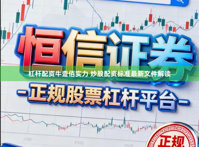 杠杆配资牛壹佰实力 炒股配资标准最新文件解读