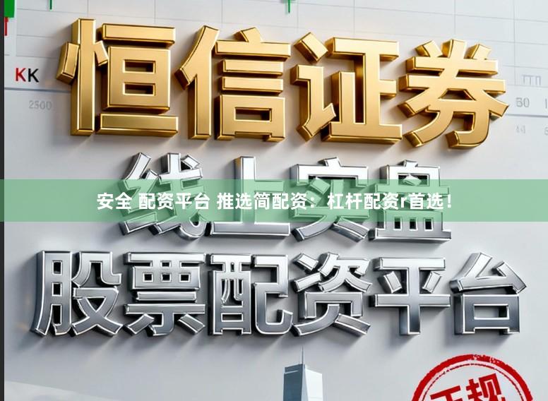 安全 配资平台 推选简配资：杠杆配资r首选！