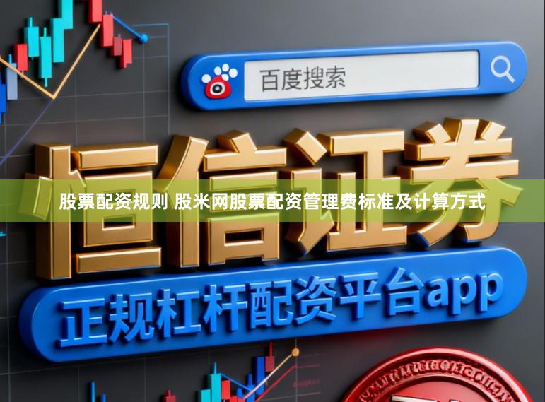 股票配资规则 股米网股票配资管理费标准及计算方式