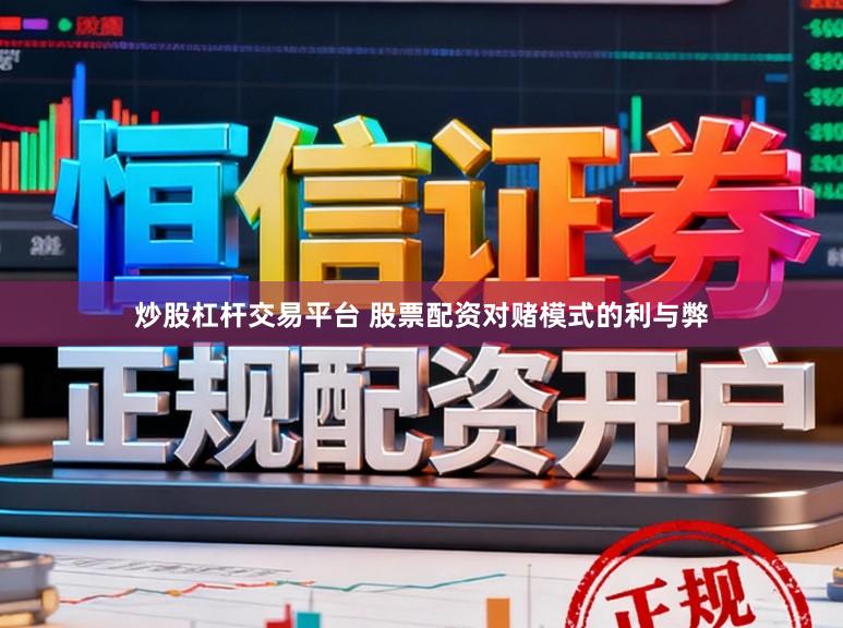 炒股杠杆交易平台 股票配资对赌模式的利与弊