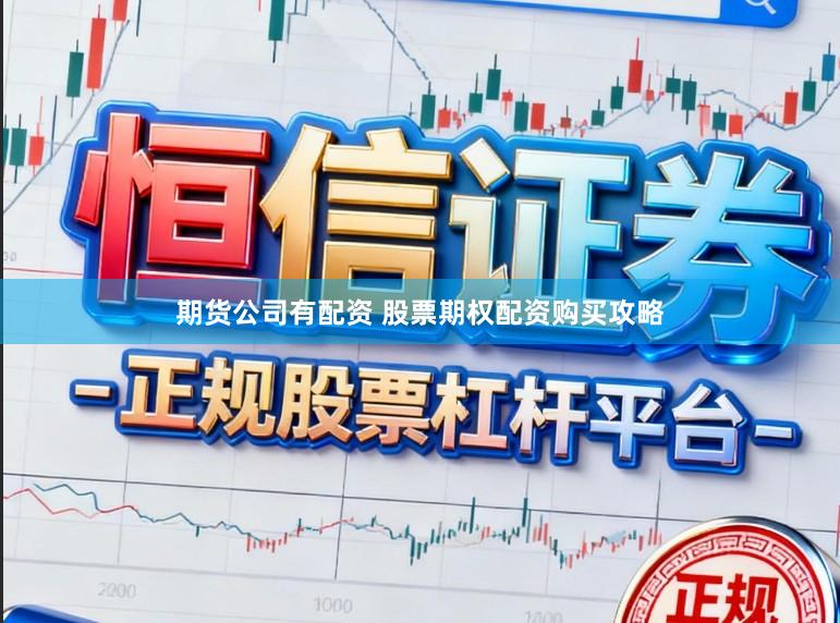 期货公司有配资 股票期权配资购买攻略