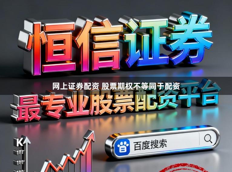 网上证券配资 股票期权不等同于配资