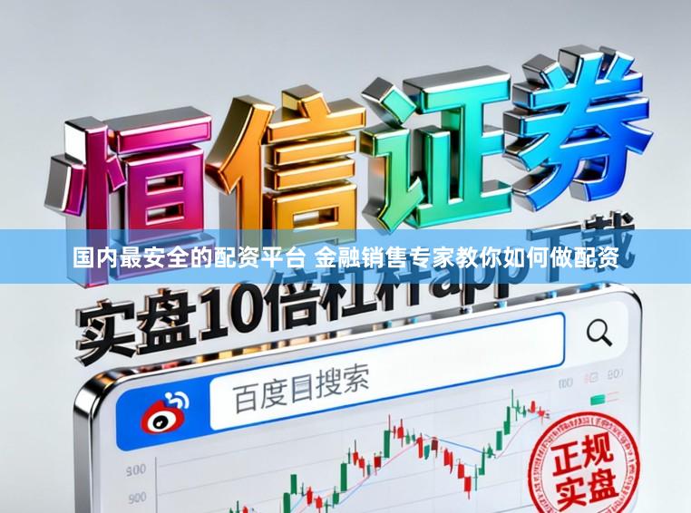 国内最安全的配资平台 金融销售专家教你如何做配资