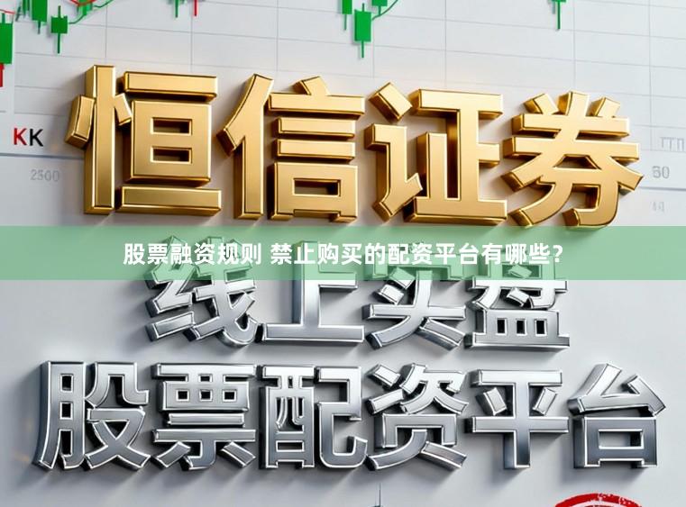 股票融资规则 禁止购买的配资平台有哪些？