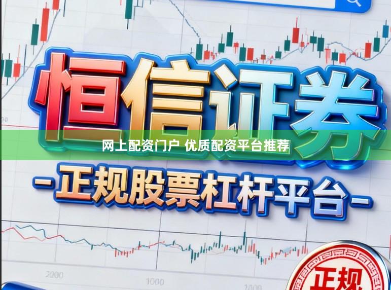 网上配资门户 优质配资平台推荐