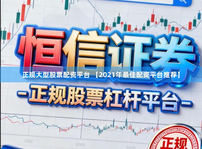 正规大型股票配资平台 【2021年最佳配资平台推荐】