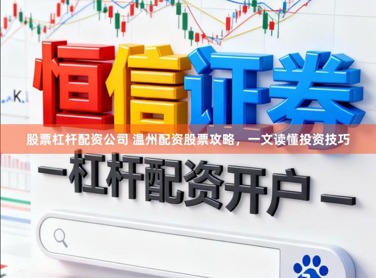 股票杠杆配资公司 温州配资股票攻略，一文读懂投资技巧