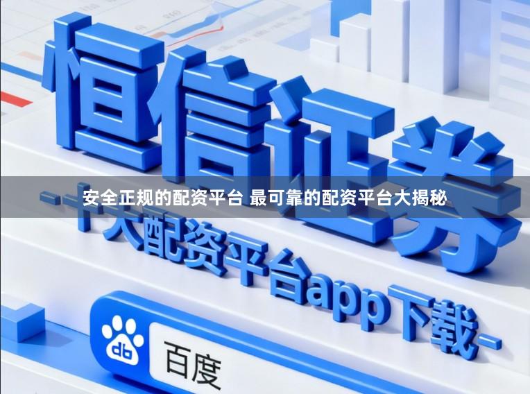 安全正规的配资平台 最可靠的配资平台大揭秘