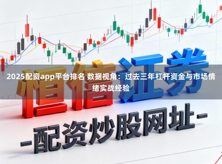 2025配资app平台排名 数据视角：过去三年杠杆资金与市场情绪实战经验