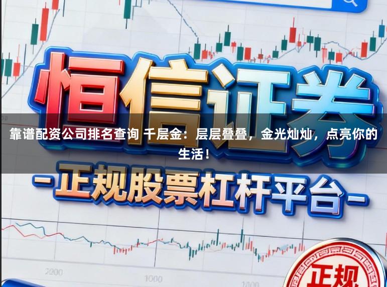靠谱配资公司排名查询 千层金：层层叠叠，金光灿灿，点亮你的生活！