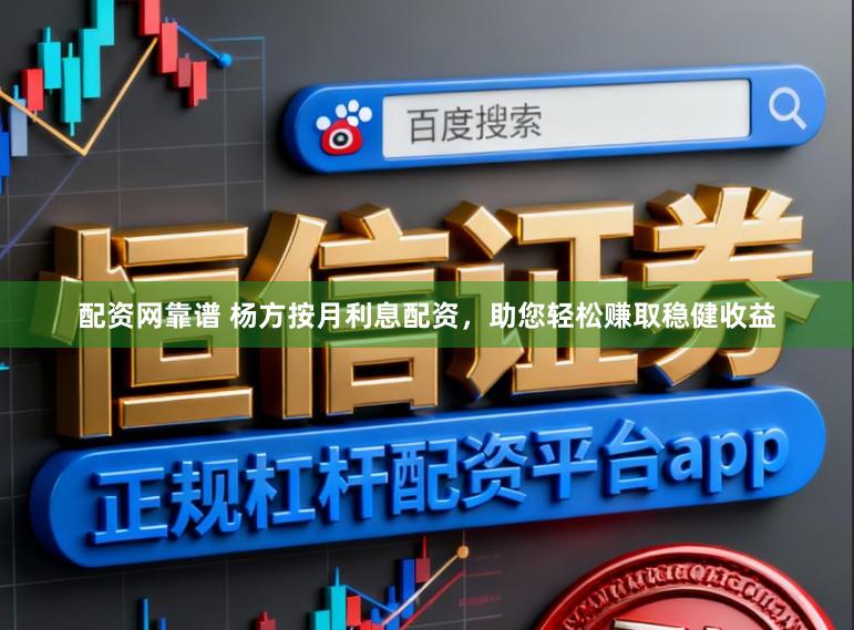 配资网靠谱 杨方按月利息配资，助您轻松赚取稳健收益
