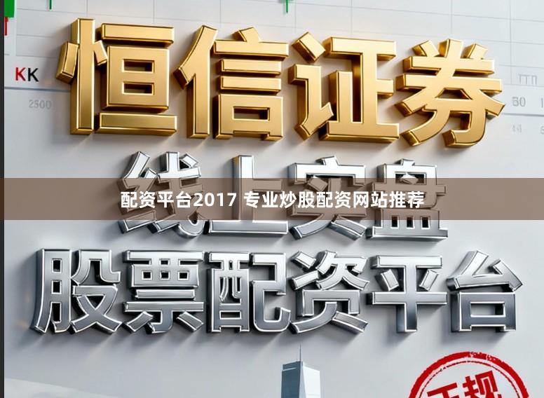 配资平台2017 专业炒股配资网站推荐