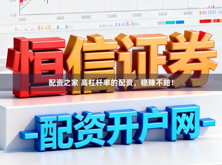 配资之家 高杠杆率的配资，稳赚不赔！
