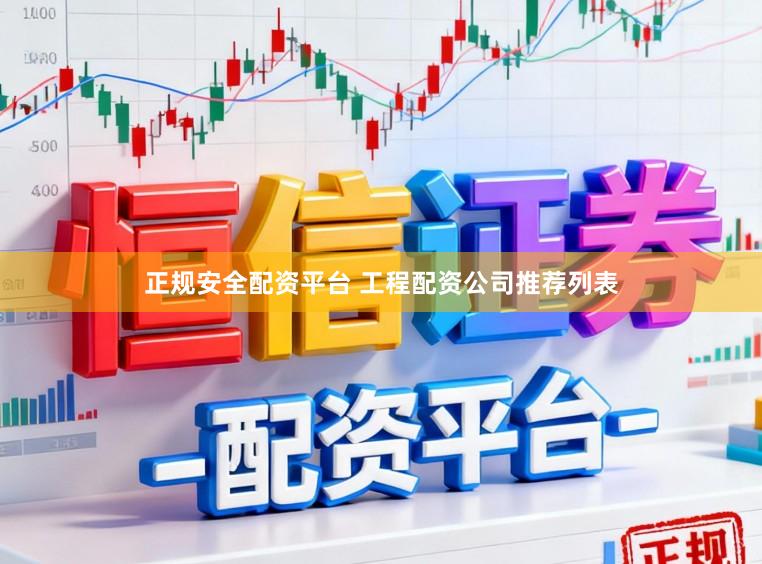 正规安全配资平台 工程配资公司推荐列表
