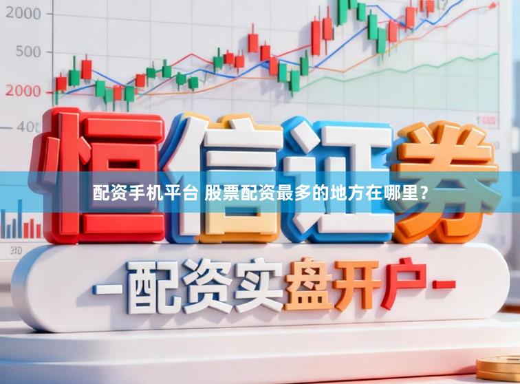 配资手机平台 股票配资最多的地方在哪里？