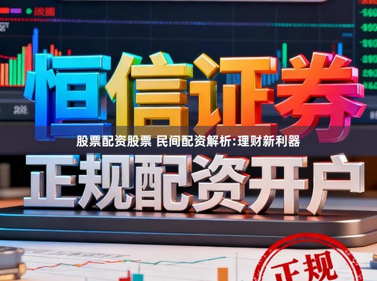股票配资股票 民间配资解析:理财新利器
