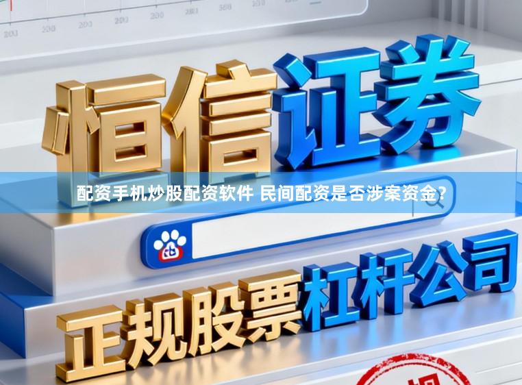 配资手机炒股配资软件 民间配资是否涉案资金？