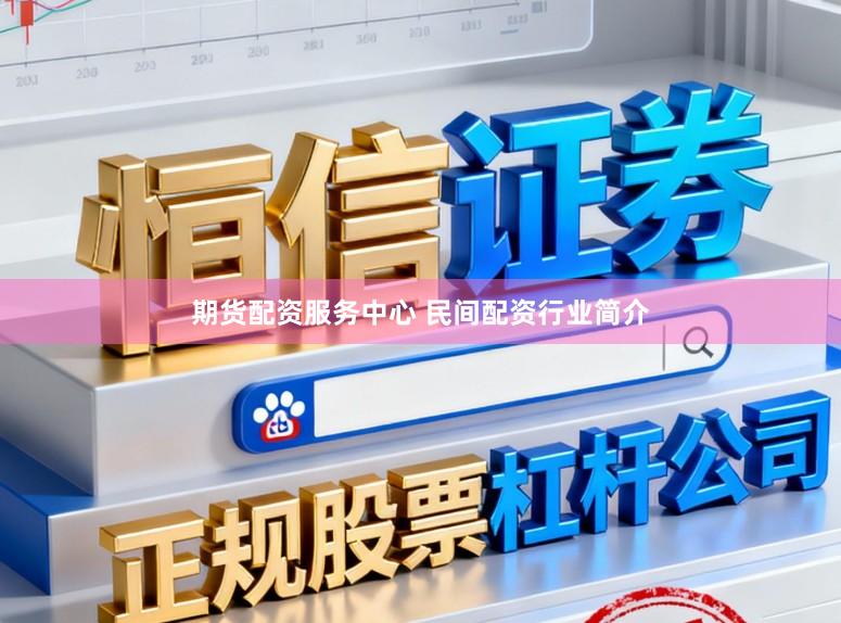 期货配资服务中心 民间配资行业简介