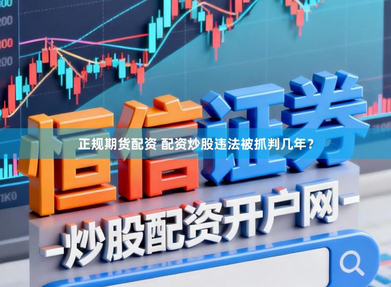 正规期货配资 配资炒股违法被抓判几年？