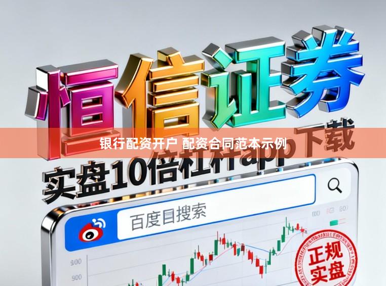 银行配资开户 配资合同范本示例