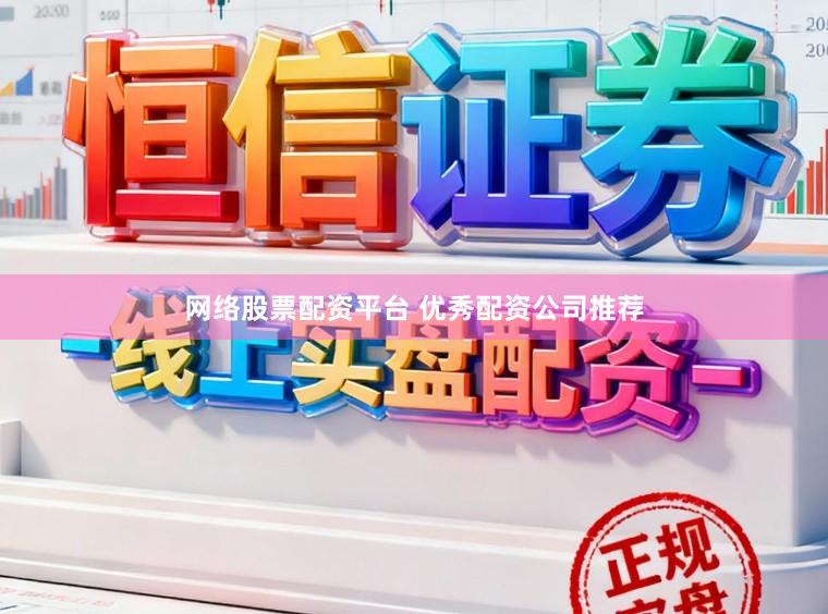 网络股票配资平台 优秀配资公司推荐