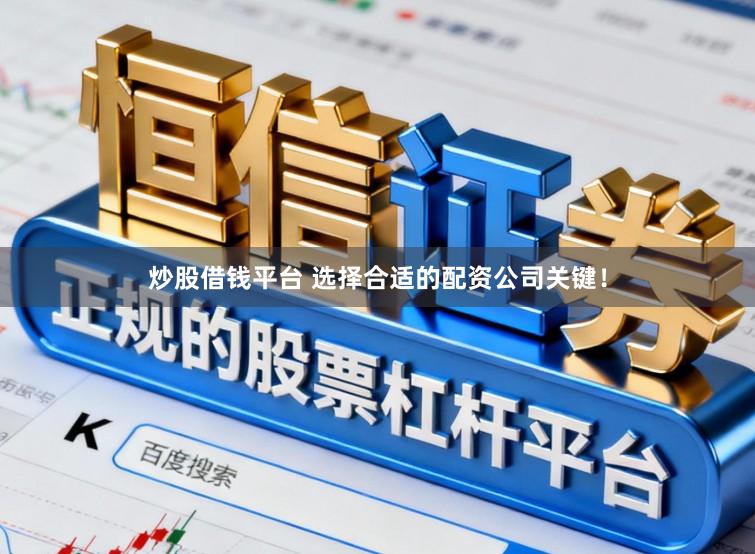 炒股借钱平台 选择合适的配资公司关键！