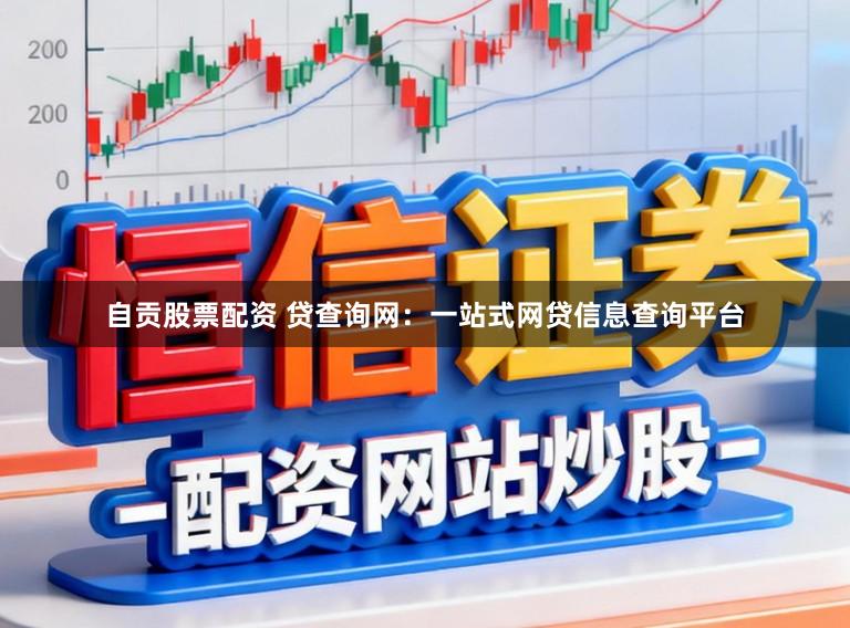 自贡股票配资 贷查询网：一站式网贷信息查询平台