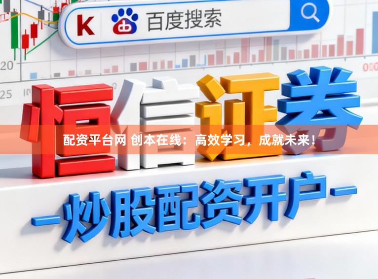 配资平台网 创本在线：高效学习，成就未来！